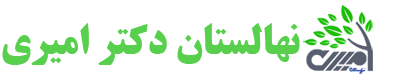 نهالستان دکتر امیری